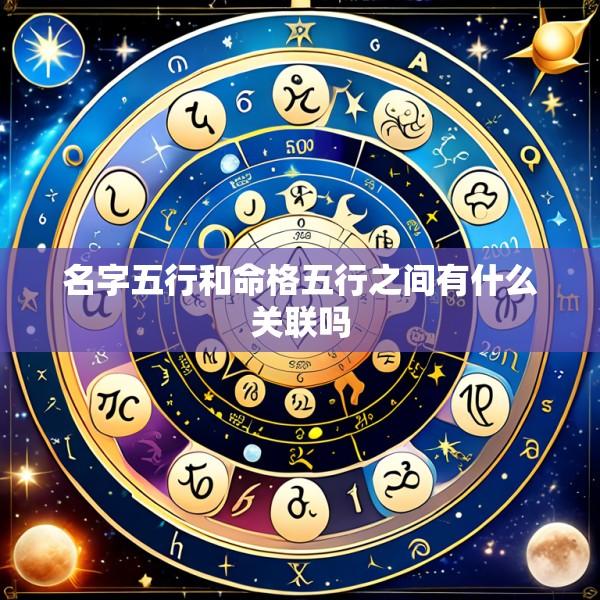 名字五行和命格五行之间有什么关联吗