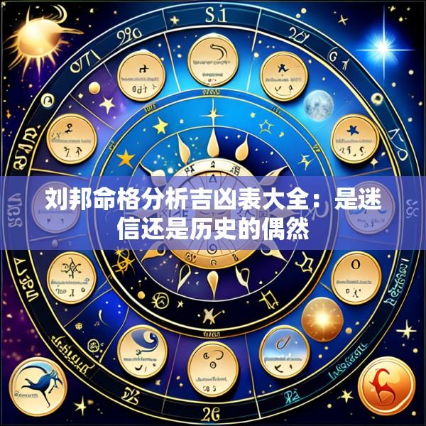 刘邦命格分析吉凶表大全：是迷信还是历史的偶然