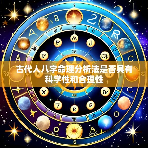 古代人八字命理分析法是否具有科学性和合理性
