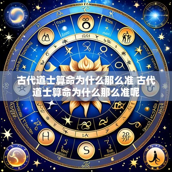 古代道士算命为什么那么准 古代道士算命为什么那么准呢