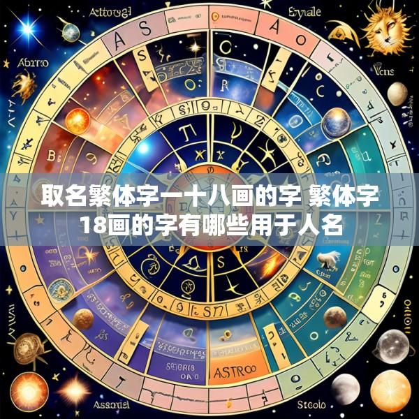 取名繁体字一十八画的字 繁体字18画的字有哪些用于人名