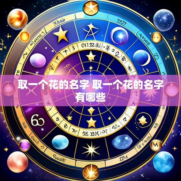 取一个花的名字 取一个花的名字有哪些
