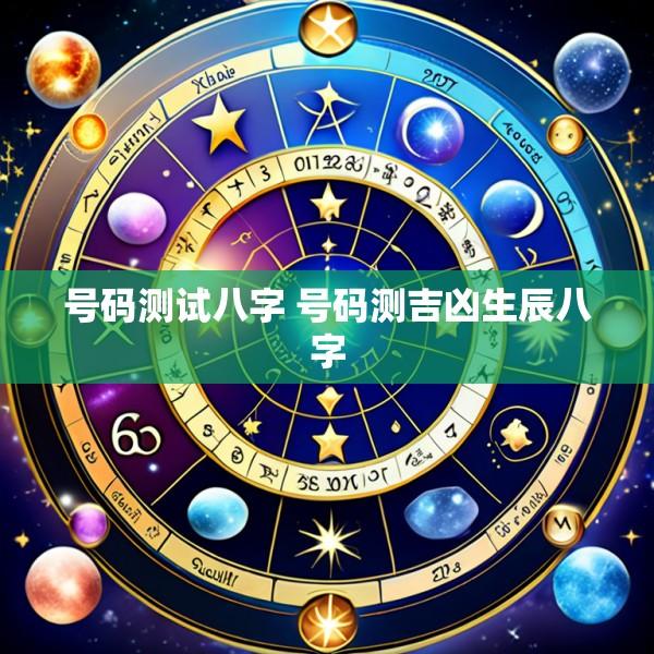 号码测试八字 号码测吉凶生辰八字