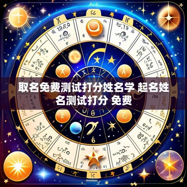 取名免费测试打分姓名学 起名姓名测试打分 免费