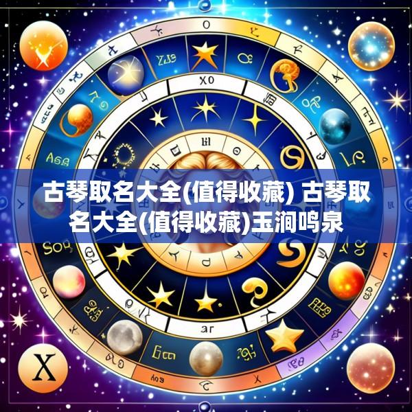 古琴取名大全(值得收藏) 古琴取名大全(值得收藏)玉涧鸣泉
