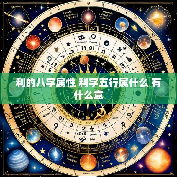 利的八字属性 利字五行属什么 有什么意