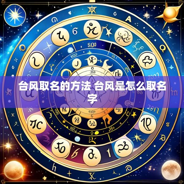 台风取名的方法 台风是怎么取名字