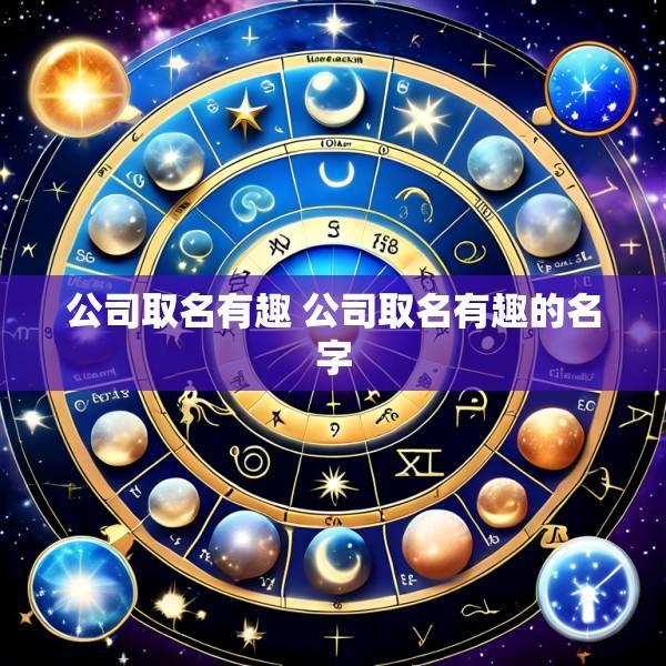 公司取名有趣 公司取名有趣的名字