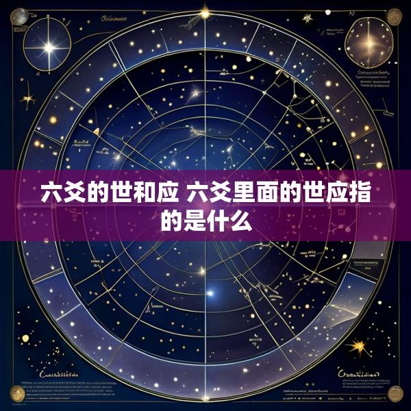 六爻的世和应 六爻里面的世应指的是什么