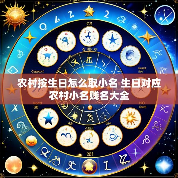 农村按生日怎么取小名 生日对应农村小名贱名大全