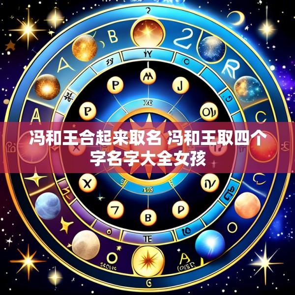 冯和王合起来取名 冯和王取四个字名字大全女孩