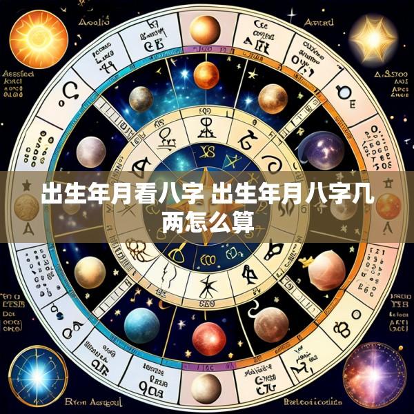 出生年月看八字 出生年月八字几两怎么算