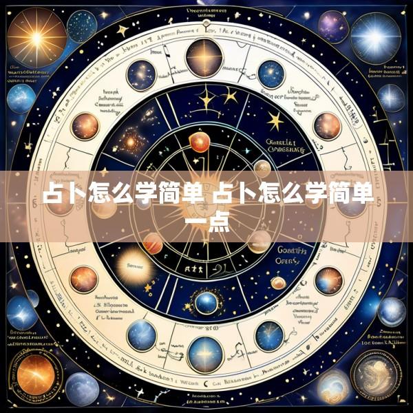占卜怎么学简单 占卜怎么学简单一点