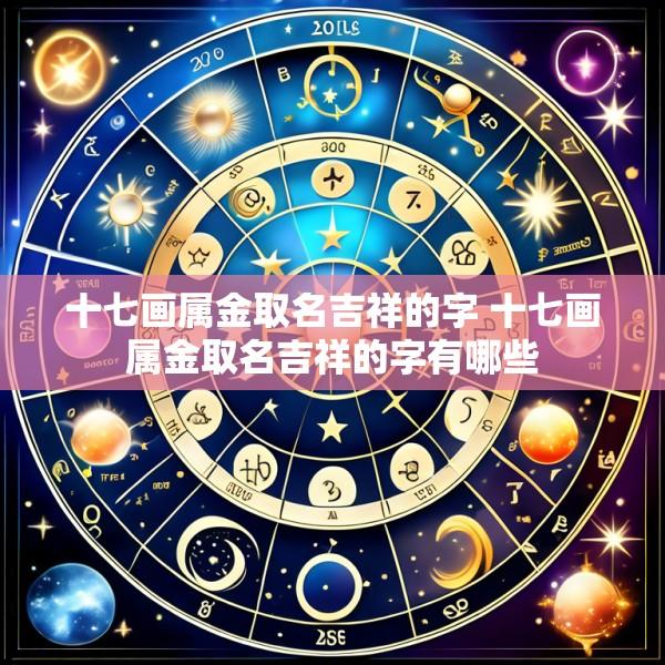 十七画属金取名吉祥的字 十七画属金取名吉祥的字有哪些