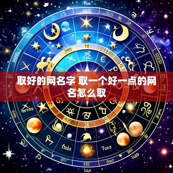 取好的网名字 取一个好一点的网名怎么取