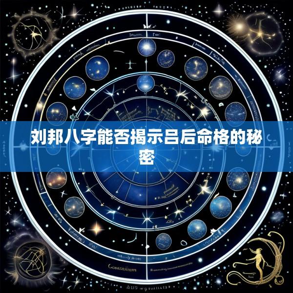 刘邦八字能否揭示吕后命格的秘密