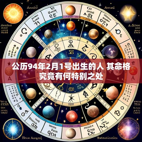 公历94年2月1号出生的人 其命格究竟有何特别之处
