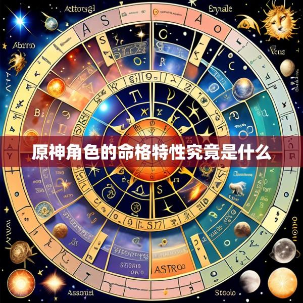 原神角色的命格特性究竟是什么