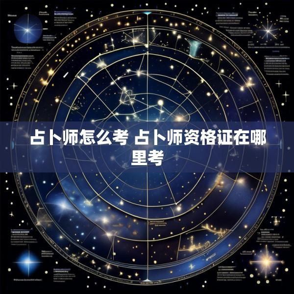 占卜师怎么考 占卜师资格证在哪里考