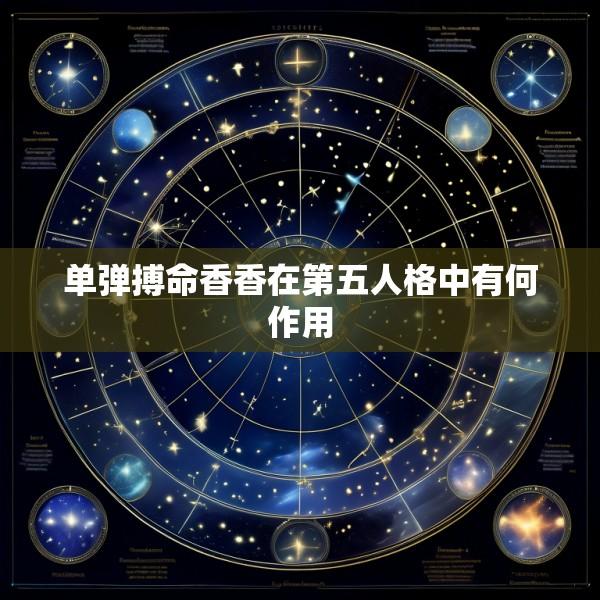 单弹搏命香香在第五人格中有何作用