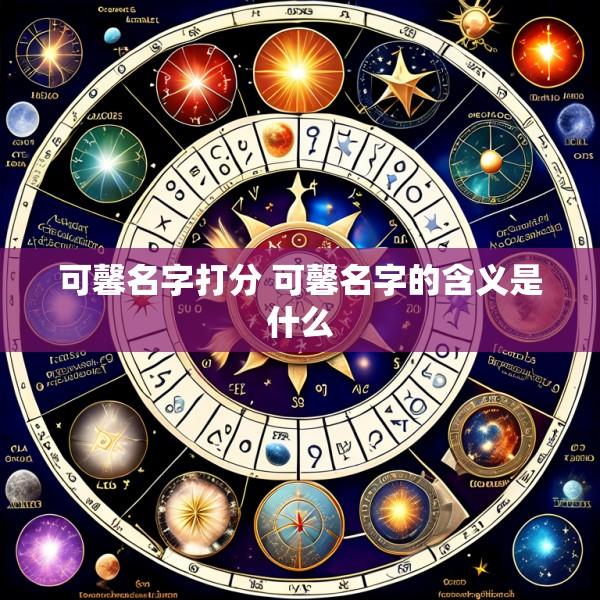 可馨名字打分 可馨名字的含义是什么