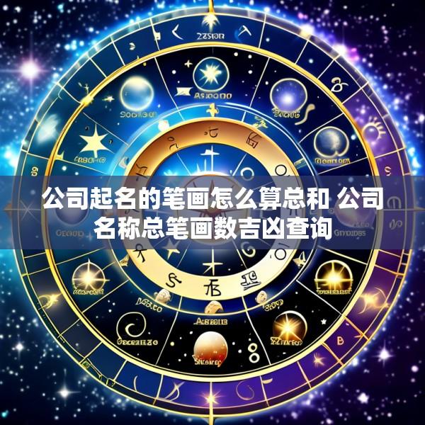 公司起名的笔画怎么算总和 公司名称总笔画数吉凶查询