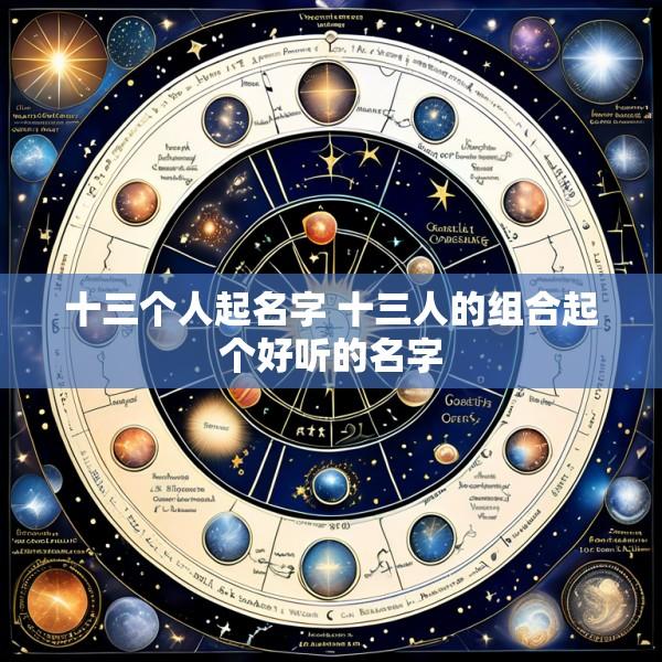 十三个人起名字 十三人的组合起个好听的名字