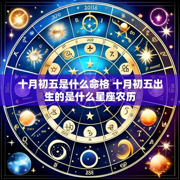 十月初五是什么命格 十月初五出生的是什么星座农历