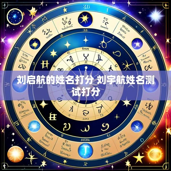 刘启航的姓名打分 刘宇航姓名测试打分