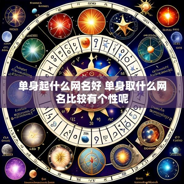 单身起什么网名好 单身取什么网名比较有个性呢