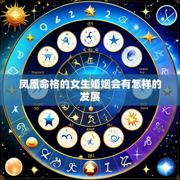 凤凰命格的女生婚姻会有怎样的发展