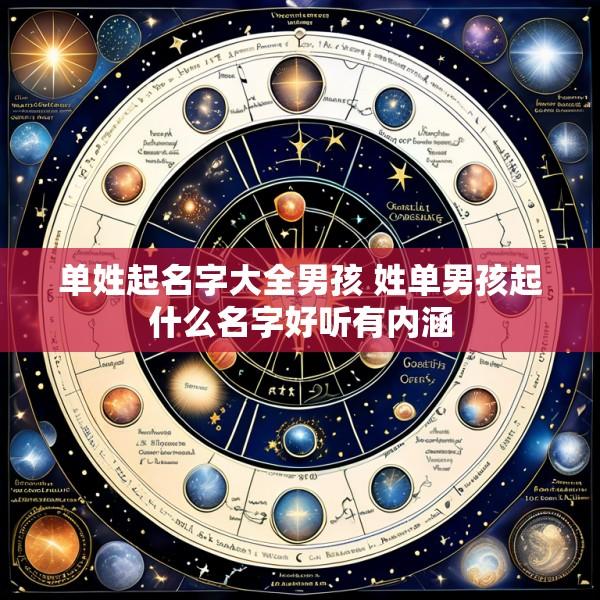 单姓起名字大全男孩 姓单男孩起什么名字好听有内涵