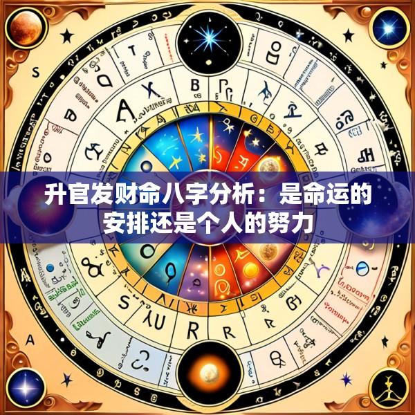 升官发财命八字分析：是命运的安排还是个人的努力