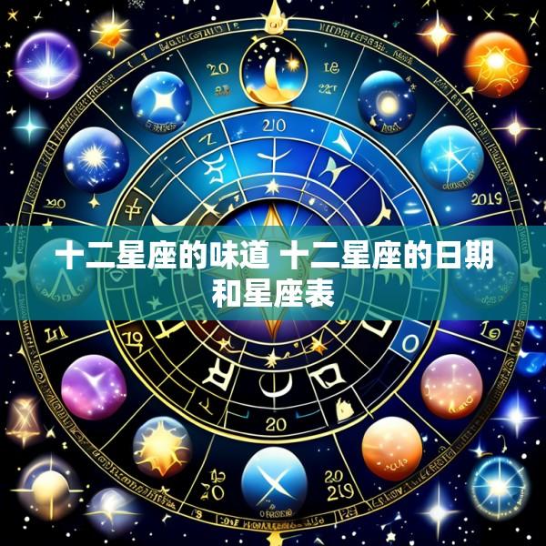 十二星座的味道 十二星座的日期和星座表