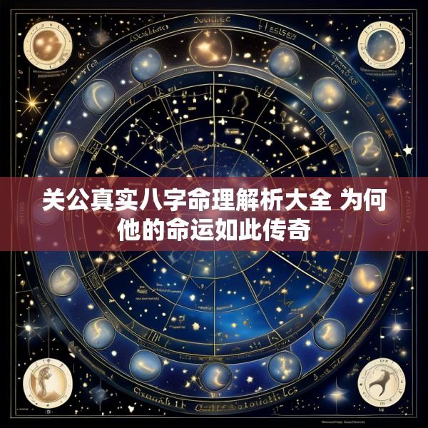 关公真实八字命理解析大全 为何他的命运如此传奇