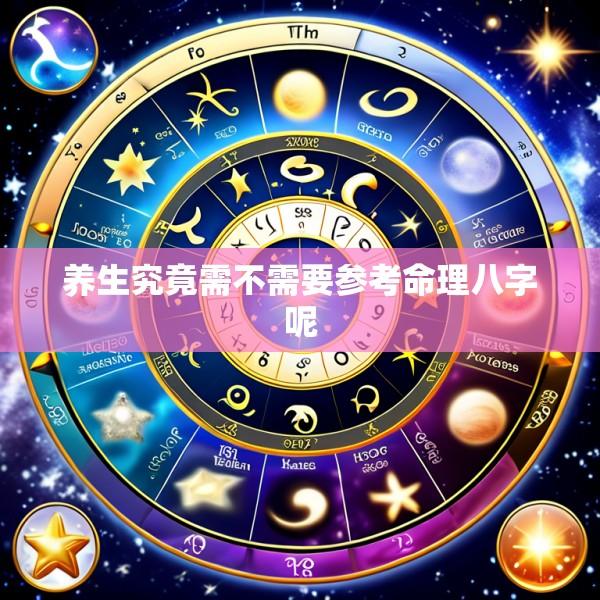 养生究竟需不需要参考命理八字呢