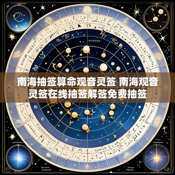 南海抽签算命观音灵签 南海观音灵签在线抽签解签免费抽签
