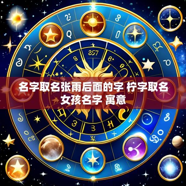名字取名张雨后面的字 柠字取名女孩名字 寓意