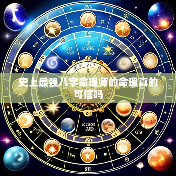 史上最强八字命理师的命理真的可信吗