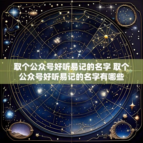 取个公众号好听易记的名字 取个公众号好听易记的名字有哪些