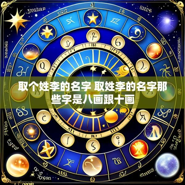 取个姓李的名字 取姓李的名字那些字是八画跟十画