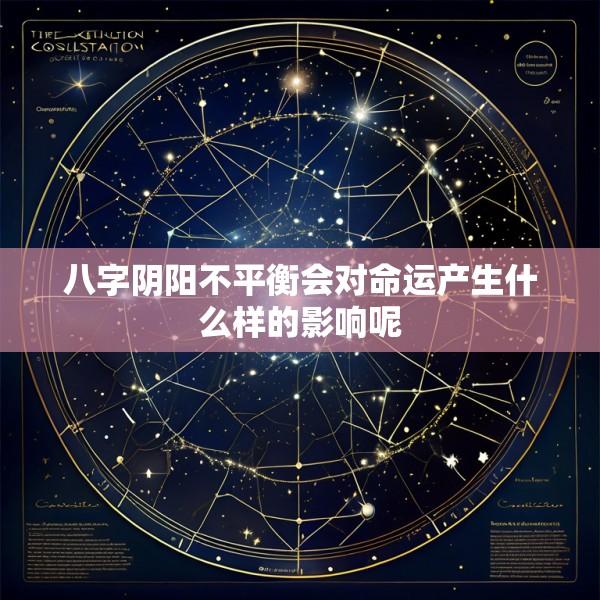 八字阴阳不平衡会对命运产生什么样的影响呢