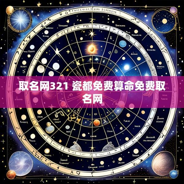 取名网321 瓷都免费算命免费取名网