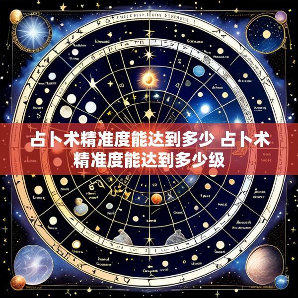 占卜术精准度能达到多少 占卜术精准度能达到多少级