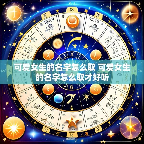 可爱女生的名字怎么取 可爱女生的名字怎么取才好听