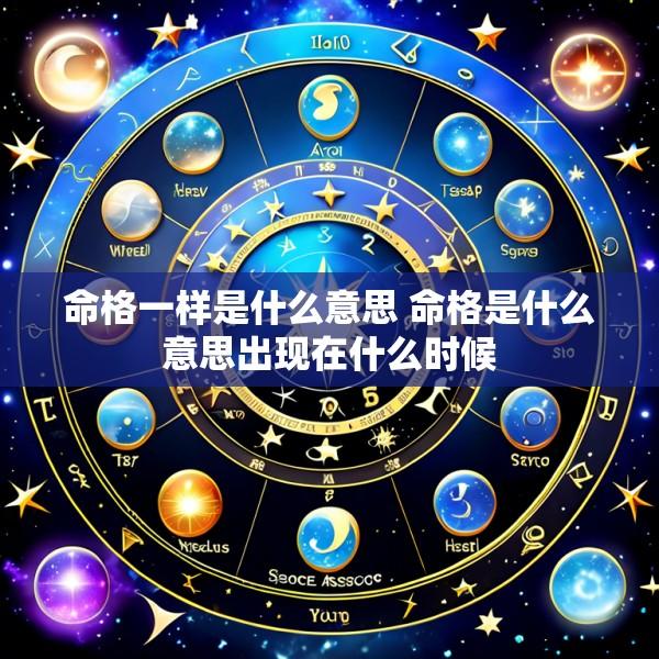 命格一样是什么意思 命格是什么意思出现在什么时候