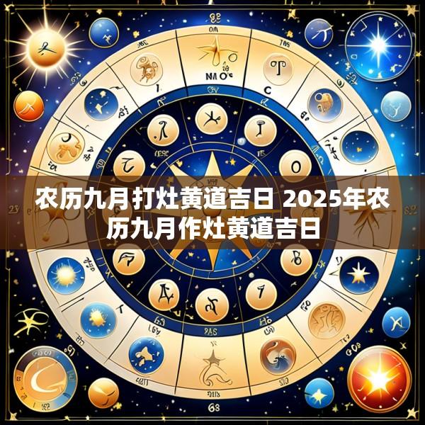 农历九月打灶黄道吉日 2025年农历九月作灶黄道吉日