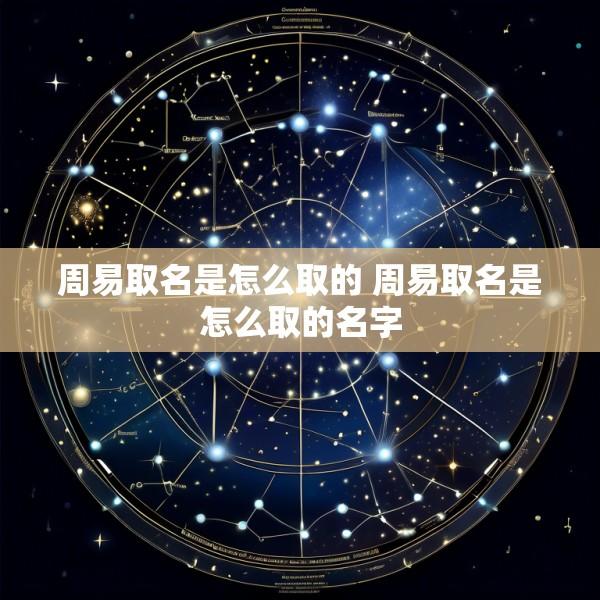 周易取名是怎么取的 周易取名是怎么取的名字