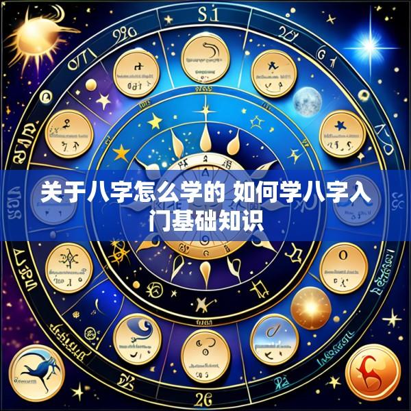 关于八字怎么学的 如何学八字入门基础知识