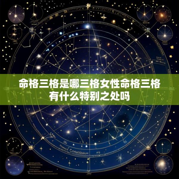 命格三格是哪三格女性命格三格有什么特别之处吗